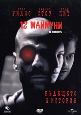 12 маймуни