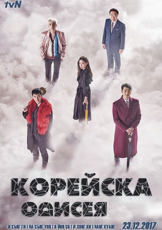 Корейска одисея