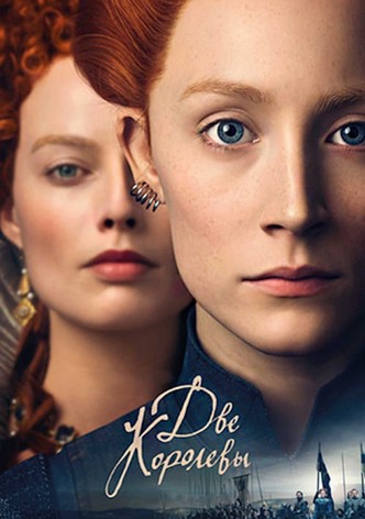 Две королевы