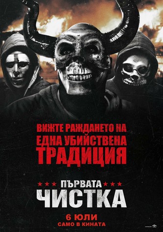 Първата чистка