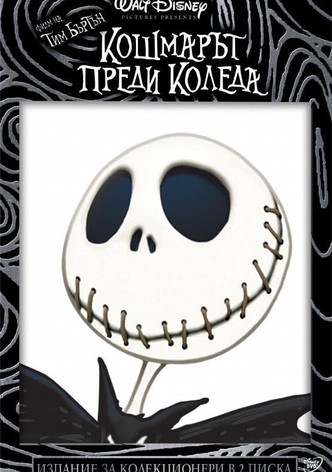 Кошмарът преди Коледа