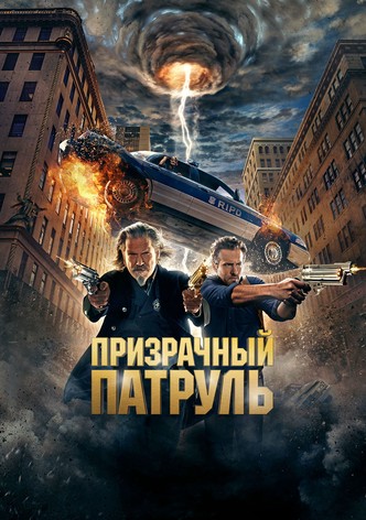 Призрачный патруль