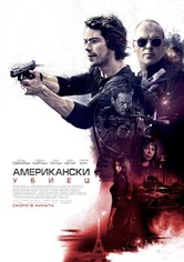 Американски убиец