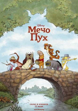 Мечо Пух