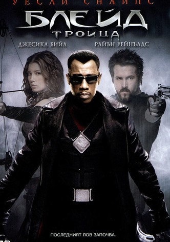 Блейд: Троица