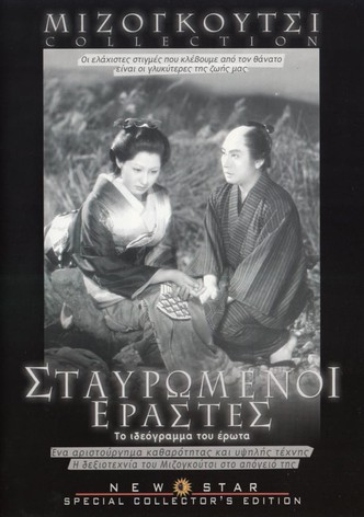 Σταυρωμένοι εραστές