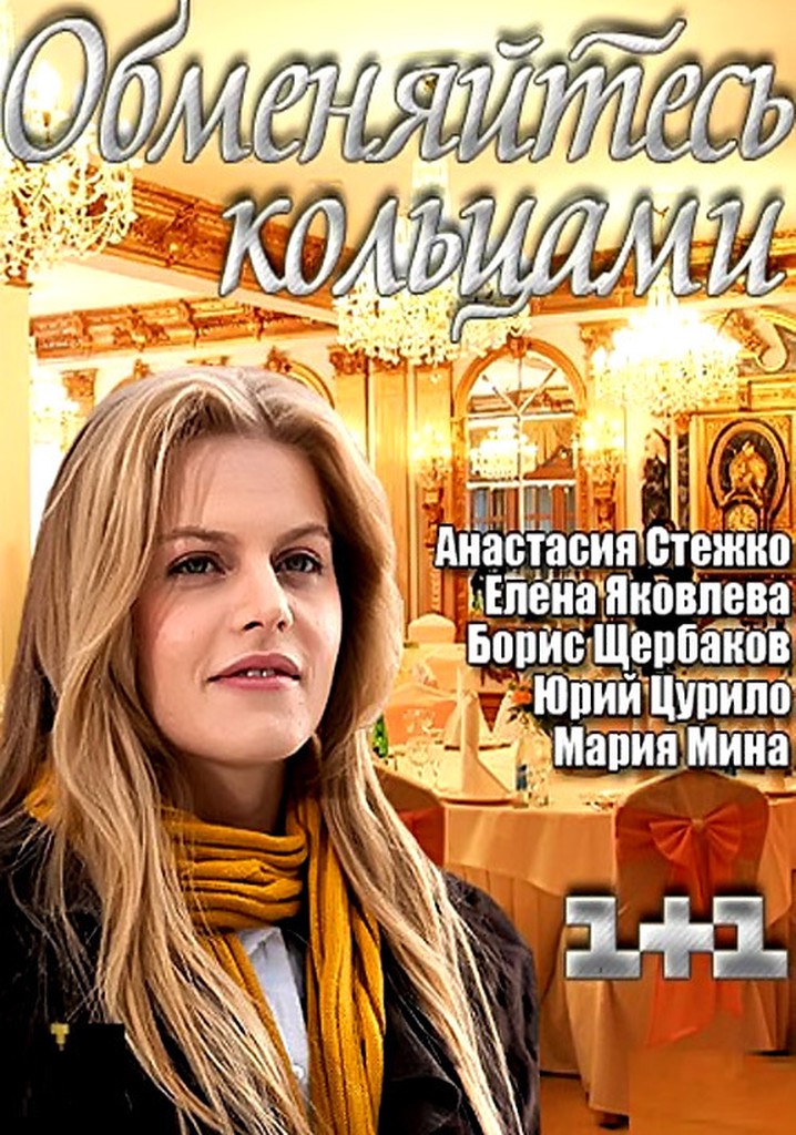 Обменяйтесь кольцами