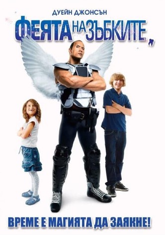 Феята на зъбките