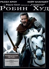 Робин Худ