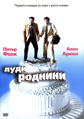 Луди роднини