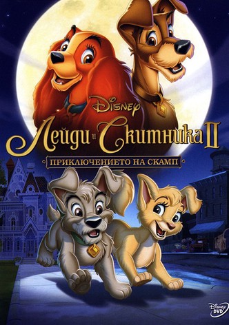 Лейди и скитника II: Приключението на Скамп