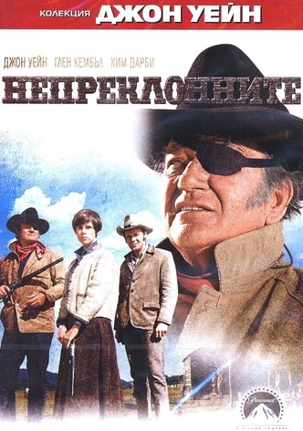 Непреклонните