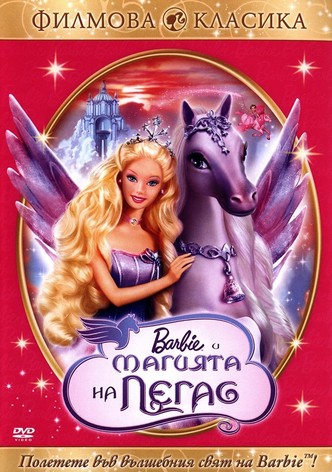 Барби: Магията на Пегас