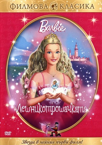 Барби: Лешникотрошачката