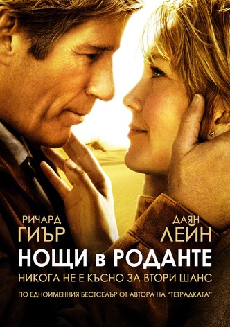 Нощи в Роданте