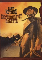 Скитникът от платата