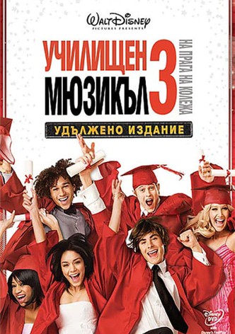 Училищен мюзикъл 3: На прага на колежа