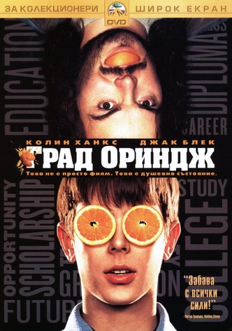 Град Ориндж