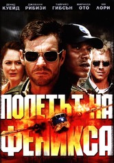 Полетът на феникса