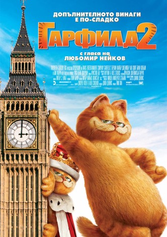 Гарфилд 2