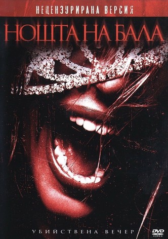 Нощта на бала