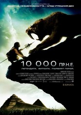 10 000 пр.н.е.