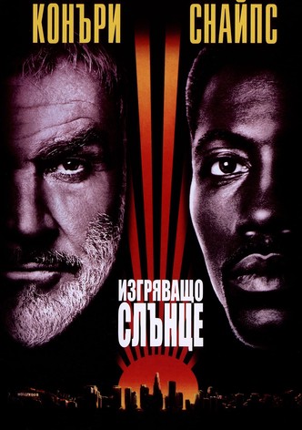 Изгряващо слънце