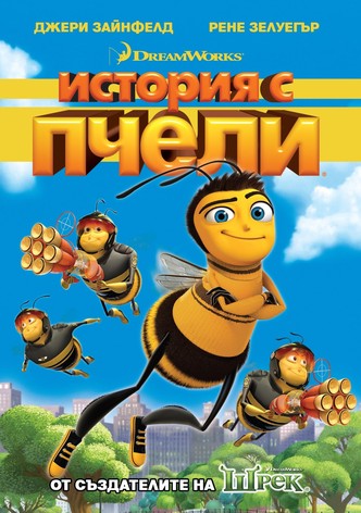 История с пчели