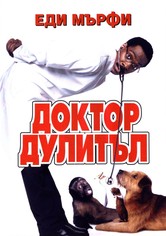 Доктор Дулитъл
