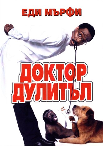 Доктор Дулитъл