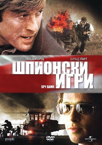 Шпионски игри