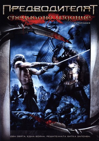 Предводителят