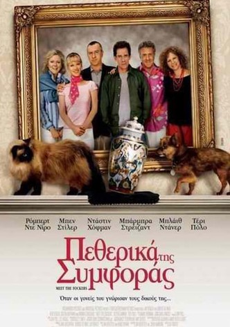 Πεθερικά της Συμφοράς