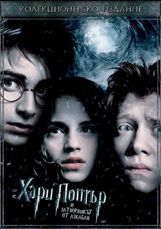 Хари Потър и затворникът от Азкабан