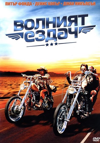 Волният ездач