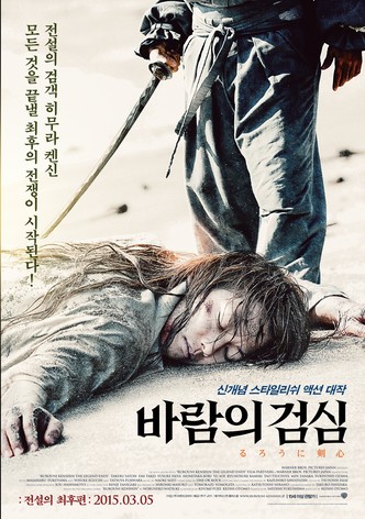 바람의 검심: 전설의 최후편