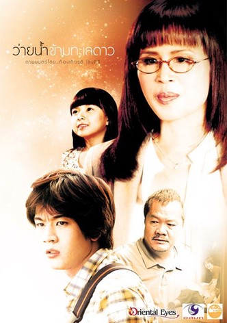 ว่ายน้ำข้ามทะเลดาว