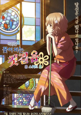 꽃이 피는 첫걸음 : 홈 스위트 홈