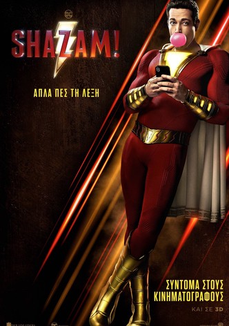Σαζάμ!