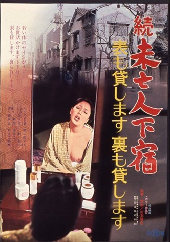 Zoku mibōjin geshuku: omote mo kashimasu ura mo kashimasu