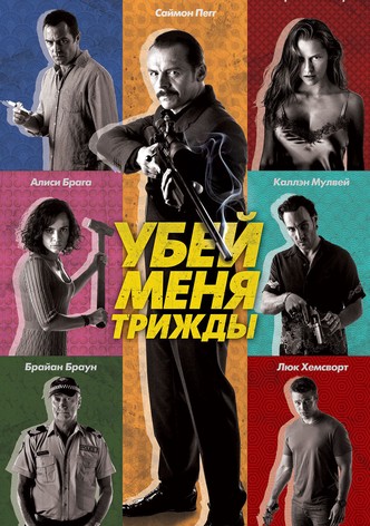 Убей меня трижды