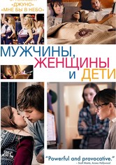 Мужчины, женщины и дети