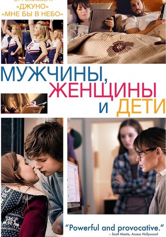 Мужчины, женщины и дети