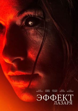 Эффект Лазаря