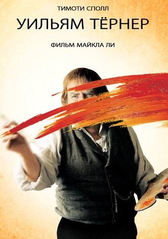 Уильям Тёрнер