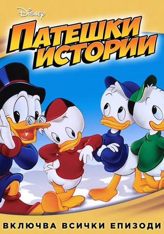 Патешки истории