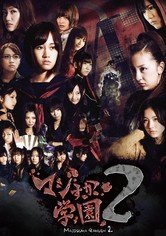 マジすか学園 - マジすか学園