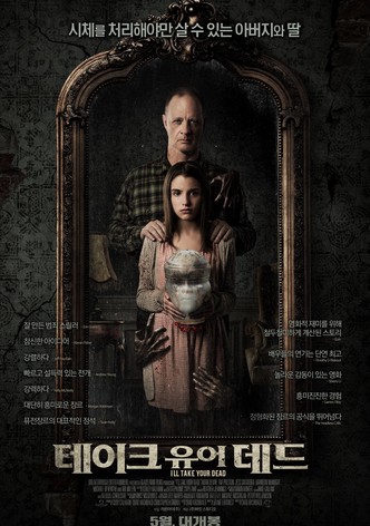 테이크 유어 데드