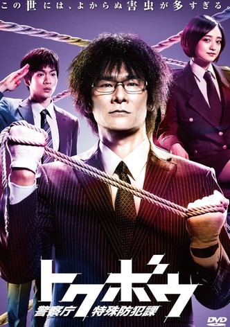 トクボウ 警察庁特殊防犯課