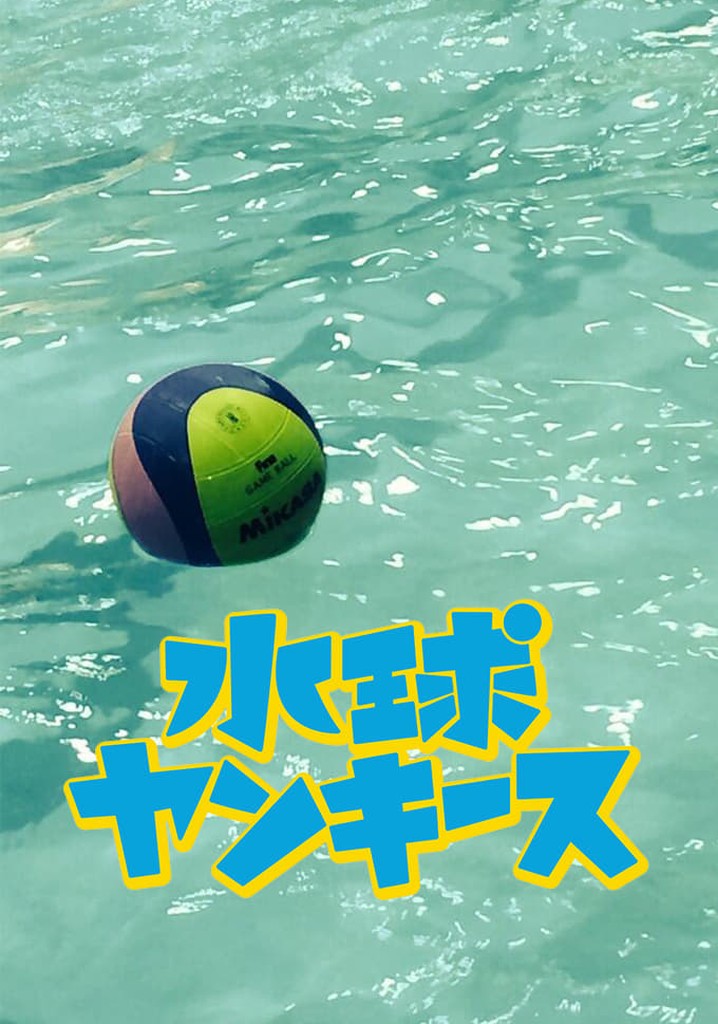 水球ヤンキース｜フジテレビの人気ドラマ・アニメ・TV番組の動画